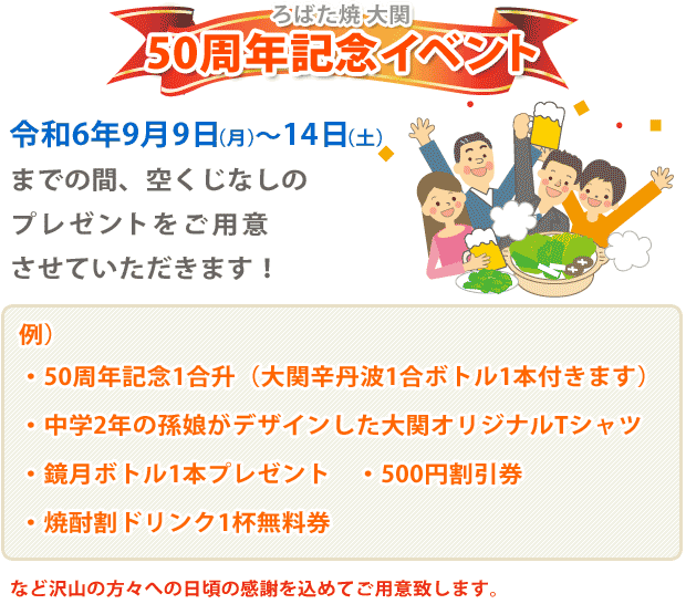 ろばた焼　大関　50周年記念イベント